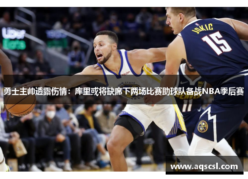 勇士主帅透露伤情：库里或将缺席下两场比赛助球队备战NBA季后赛